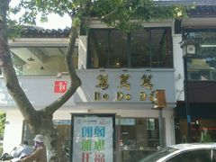 门面-笃笃笃糖粥(十全街店)