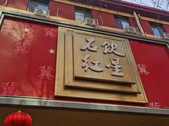 -石饮红星包子(中山路店)