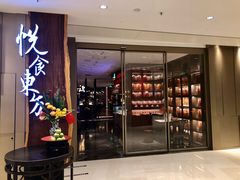门面-金海华·悦食东方(苏州中心商场店)