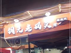 门面-铜元老码头鳝鱼火锅