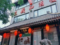 -三义和酒楼(广渠门店)