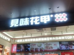 -见味花甲(福田coco park店)