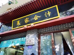 -夏家合汁(天润花园小区店)