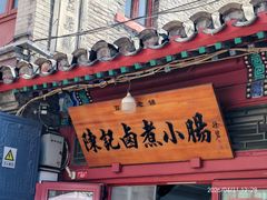 -陈记卤煮小肠