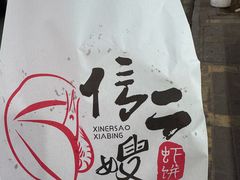 -信二嫂虾饼(振兴路店)