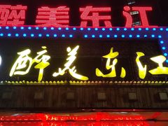 门面-醉美东江·三文鱼·烧鸡公