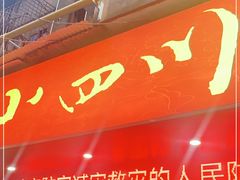 门面-爆炸头阿姨小四川正宗川味小吃(无任何分店)