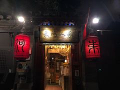 门面-束河人家(南锣鼓巷店)
