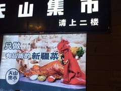 门面-天山集市餐厅(康城店)