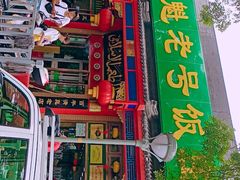 -白魁老号饭庄(安内店)