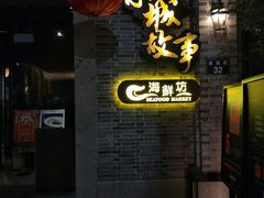 门面-小城故事·地道宁波味(月湖盛园店)