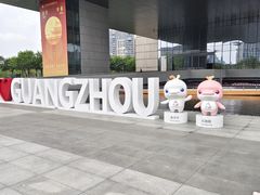 -广州市城市规划展览中心