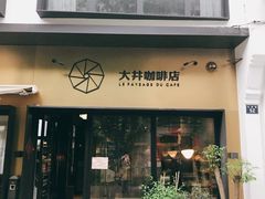 门面-大井咖啡店(大井巷店)
