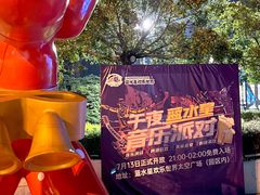 -汕头蓝水星欢乐世界