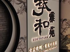 -羲和雅苑•北京烤鸭(国贸商城店)
