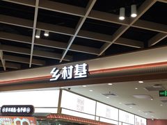 -乡村基·川味现炒大王(熙悦天街店)