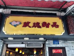 门面-玫瑰甜品(文明路店)