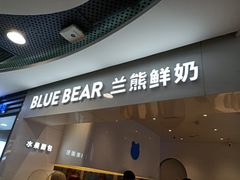 门面-兰熊鲜奶(西直门凯德mall店)