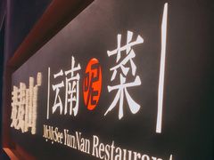 -麦麦山云南菜(复地活力城店)