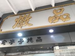 门面-達揚原味燉品(文明路店)