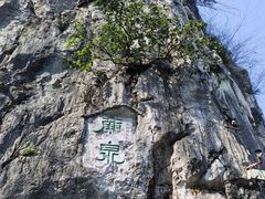 -桂林独秀峰王城景区
