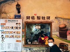 -阿信厚吐司(曾厝垵店)