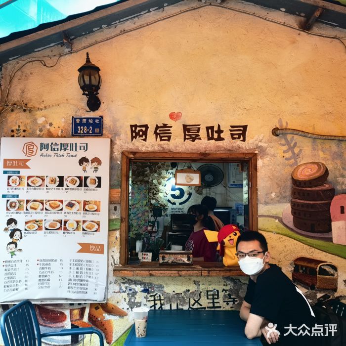 阿信厚吐司(曾厝垵店)图片