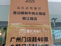 -陈记顺和潮汕牛肉火锅(韩江路店)