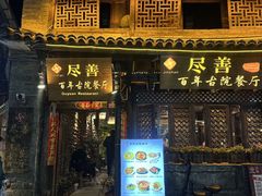 -尽善百年古院餐厅(王家老宅店)