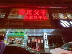 门面-张氏父子常德肠子馆(红星总店)