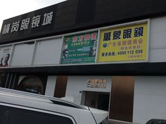 -横岗眼镜城