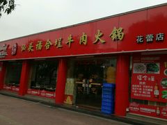 门面-汕头福合埕牛肉火锅店(花蕾路店)