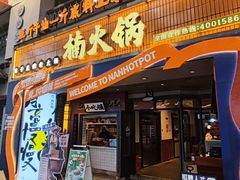 -楠火锅(太古里总店)