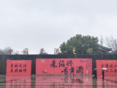 -中国黄酒博物馆