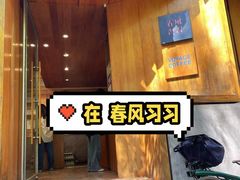 -春风习习