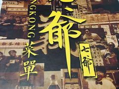 -七爷清汤腩·港式餐厅(金狮广场店)