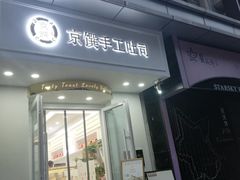 -京馔手工吐司(万达广场济南高新店)