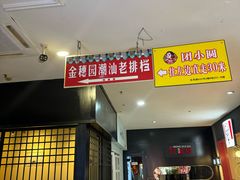 -金穗园·砂锅粥.醉鸡煲火锅(长寿路店)