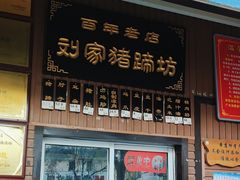-烂瓦罐刘家猪蹄坊(药王洞店)