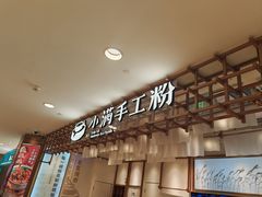 -小满手工粉(上海新世界城店)