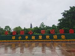 -邓小平故里
