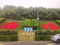 -上海科技馆(地铁站)