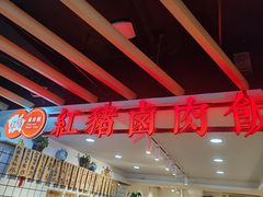 -红猪卤肉饭(大西洋美食城店)