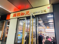 -脑馋粉儿(三里屯店)