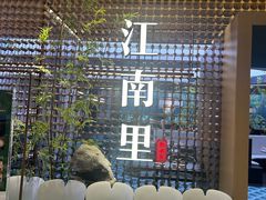 -江南里·新浙菜(苏州大悦城店)