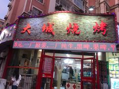 门面-大城·烧烤海鲜大排档(台东店)