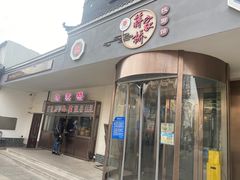 门面-蒋家桥饺面店(广陵路店)