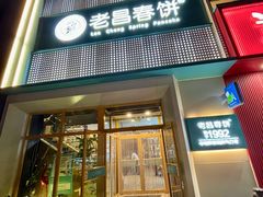 -老昌春饼(中东大市场店)