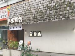 -独食火锅·半米屋台(直营总店)