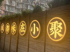 -院8里·小聚园(九眼桥店)